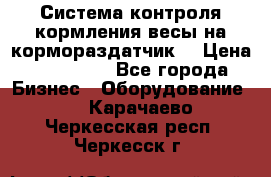 Система контроля кормления(весы на кормораздатчик) › Цена ­ 190 000 - Все города Бизнес » Оборудование   . Карачаево-Черкесская респ.,Черкесск г.